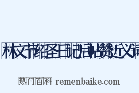 林文节绍圣日记后帖赞近义词是什么意思的图片